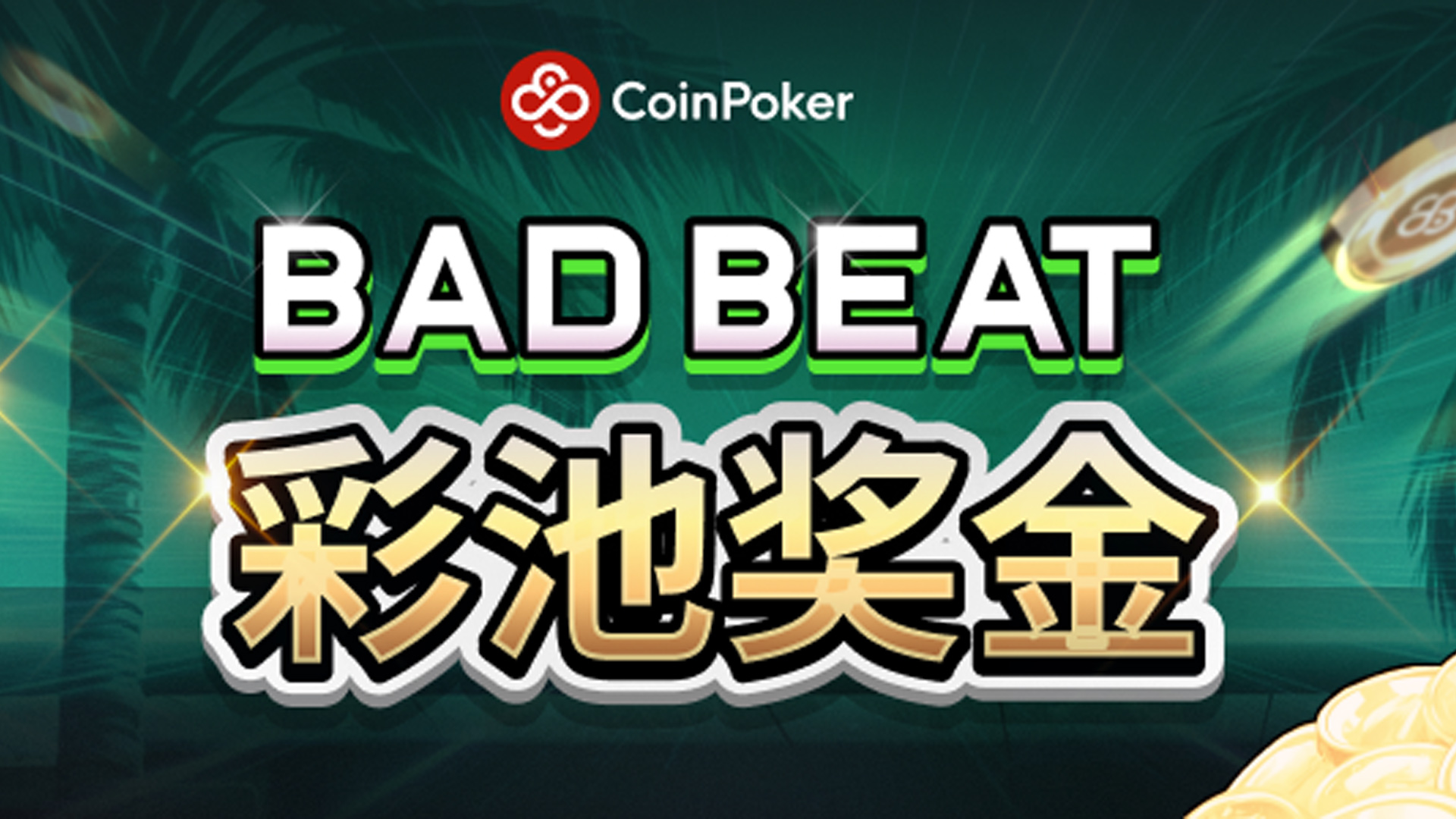 CoinPoker官网 CoinPoker中文站 官方最新版本下载